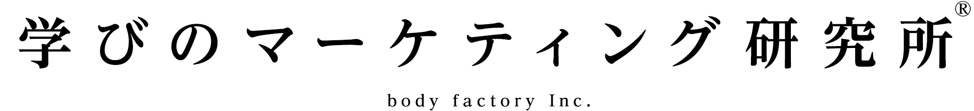 学びのマーケティング研究所 body factory Inc.