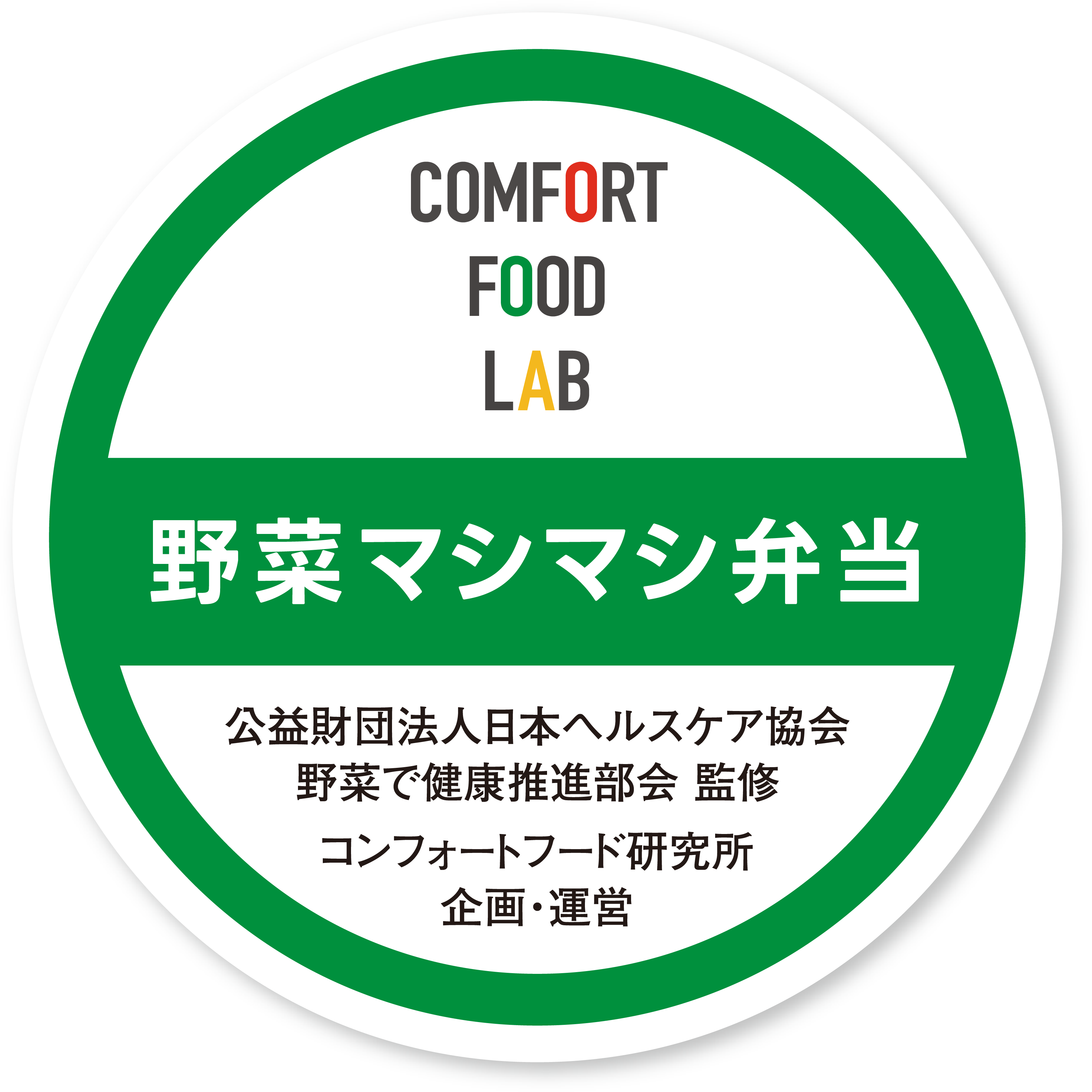 コンフォートフードラボ 野菜マシマシ弁当のバッジ